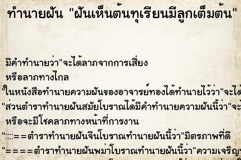ทำนายฝัน ฝันเห็นต้นทุเรียนมีลูกเต็มต้น ทำนายฝัน ฝันเห็นต้นทุเรียนมีลูกเต็มต้น