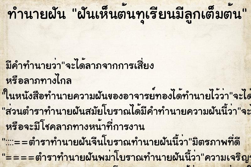 ทำนายฝัน ฝันเห็นต้นทุเรียนมีลูกเต็มต้น ตำราโบราณ แม่นที่สุดในโลก