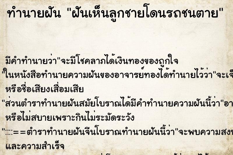 ทำนายฝัน ฝันเห็นลูกชายโดนรถชนตาย ทำนายฝัน ฝันเห็นลูกชายโดนรถชนตาย