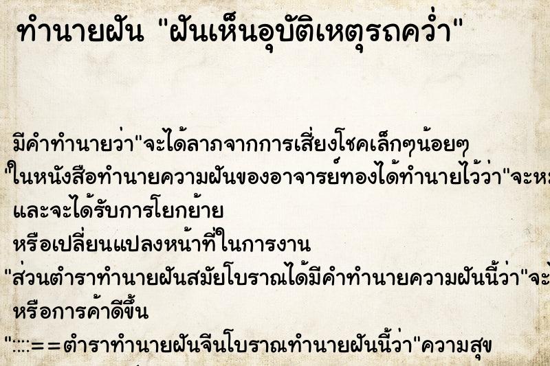ทำนายฝัน ฝันเห็นอุบัติเหตุรถคว่ำ ทำนายฝัน ฝันเห็นอุบัติเหตุรถคว่ำ