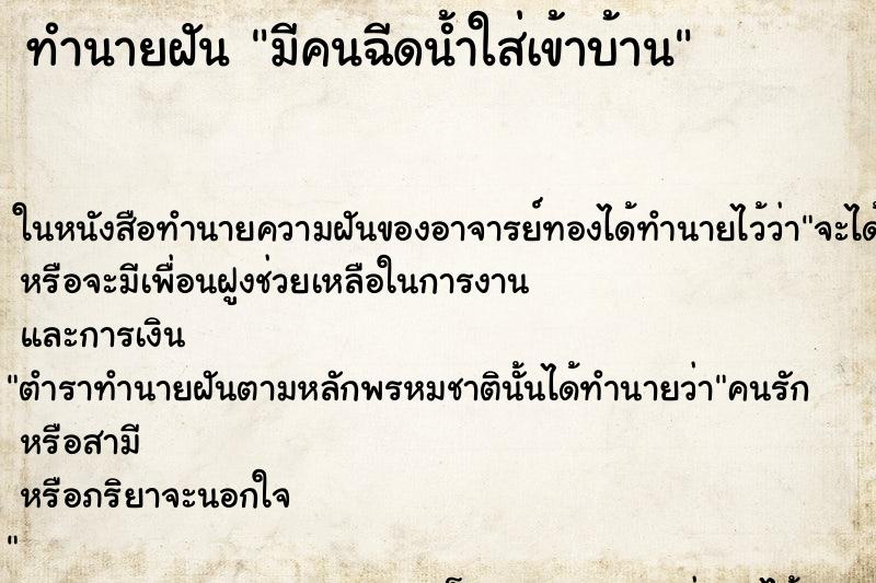 ทำนายฝัน มีคนฉีดน้ำใส่เข้าบ้าน ทำนายฝัน มีคนฉีดน้ำใส่เข้าบ้าน