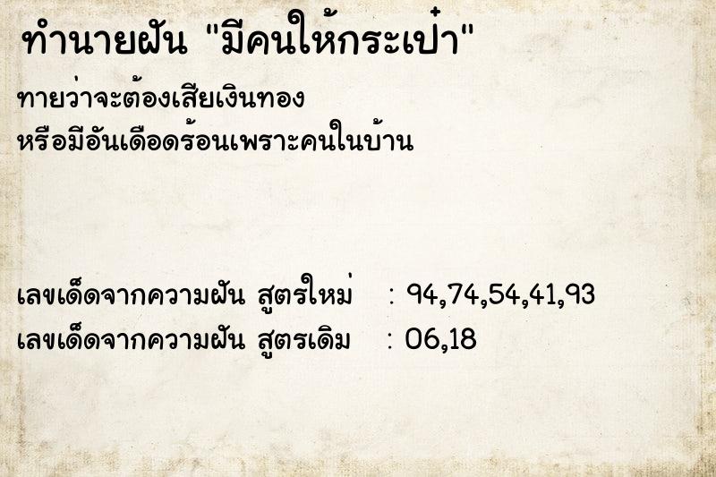ทำนายฝันมีคนให้กระเป๋า ทำนายฝันทำนายฝันมีคนให้กระเป๋า