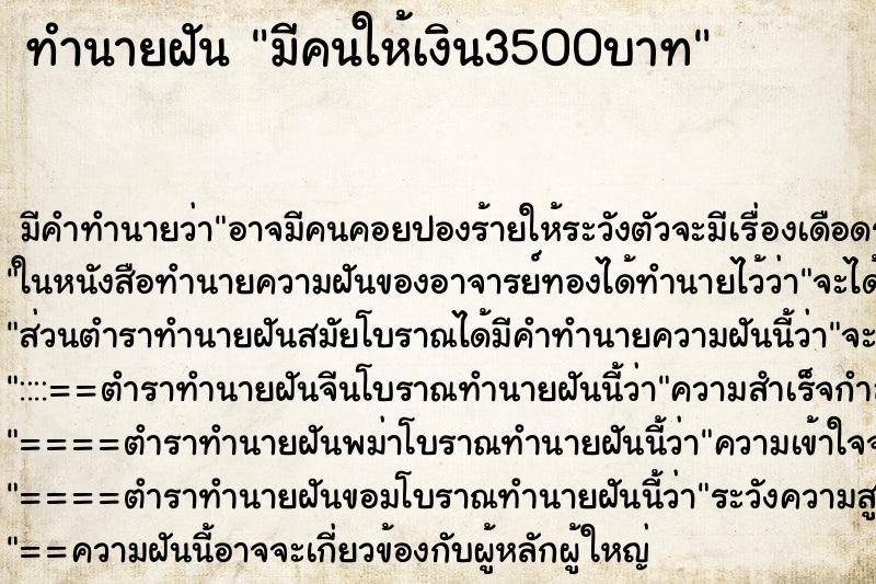 ทำนายฝัน มีคนให้เงิน3500บาท ตำราโบราณ แม่นที่สุดในโลก