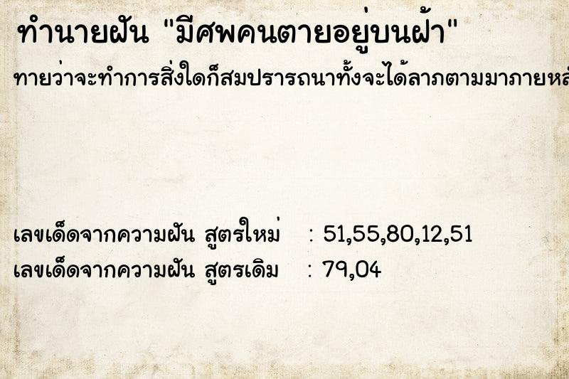 ทำนายฝันมีศพคนตายอยู่บนฝ้า ทำนายฝันทำนายฝันมีศพคนตายอยู่บนฝ้า