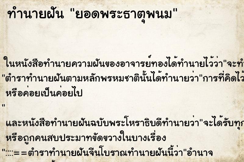 ทำนายฝัน ยอดพระธาตุพนมแม่นๆ ฟรี ด้วยตำราหนังสือทำนายฝันโบราณ ทำนายฝันยอดพระธาตุพนม