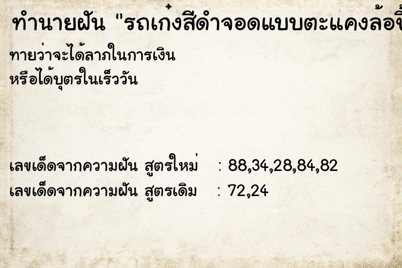 ทำนายฝัน รถเก๋งสีดำจอดแบบตะแคงล้อขึ้น ทำนายฝัน รถเก๋งสีดำจอดแบบตะแคงล้อขึ้น