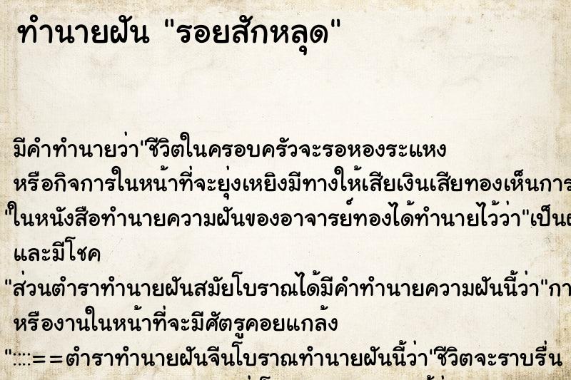 ทำนายฝันทำนายฝันรอยสักหลุด