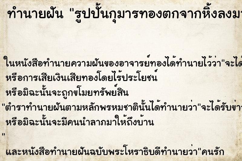 ทำนายฝัน รูปปั้นกุมารทองตกจากหิ้งลงมาหัวหัก ทำนายฝัน รูปปั้นกุมารทองตกจากหิ้งลงมาหัวหัก