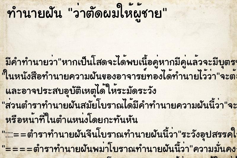 ทำนายฝัน ว่าตัดผมให้ผู้ชาย