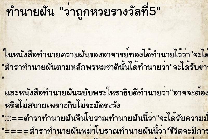 ทำนายฝัน ว่าถูกหวยรางวัลที่5