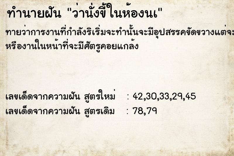 ทำนายฝันว่านั่งขี้ในห้องนà ทำนายฝันทำนายฝันว่านั่งขี้ในห้องนà
