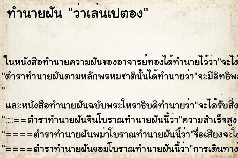 ทำนายฝัน ว่าเล่นเปตอง ทำนายฝัน ว่าเล่นเปตอง