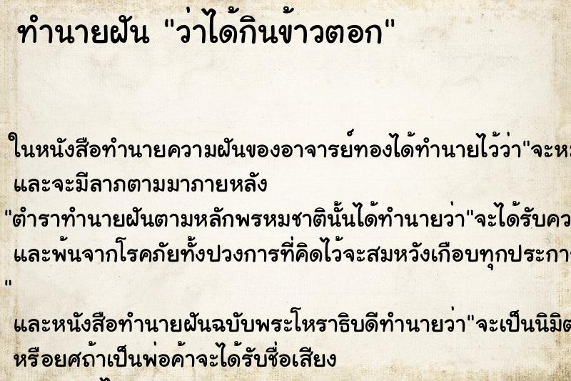 ทำนายฝันทำนายฝันว่าได้กินข้าวตอก