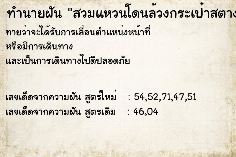 ทำนายฝันทำนายฝันสวมแหวนโดนล้วงกระเป๋าสตางค์