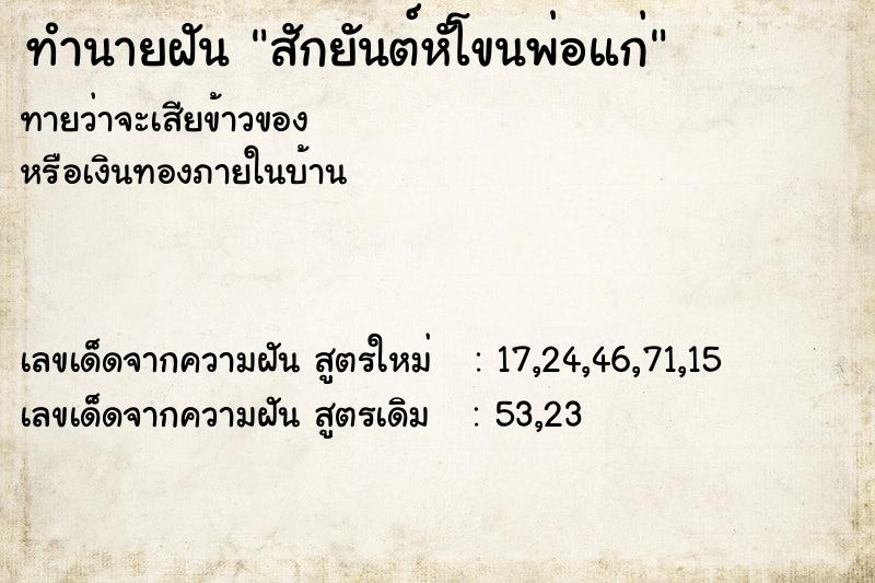 ทำนายฝัน สักยันต์หัโขนพ่อแก่ ทำนายฝัน สักยันต์หัโขนพ่อแก่