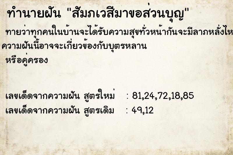 ทำนายฝัน สัมภเวสีมาขอส่วนบุญ