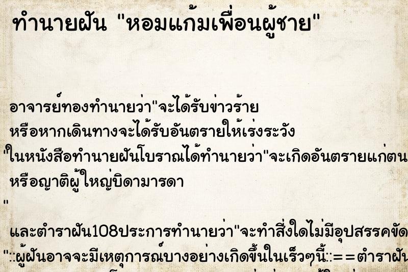 ทำนายฝัน หอมแก้มเพื่อนผู้ชาย ทำนายฝัน หอมแก้มเพื่อนผู้ชาย