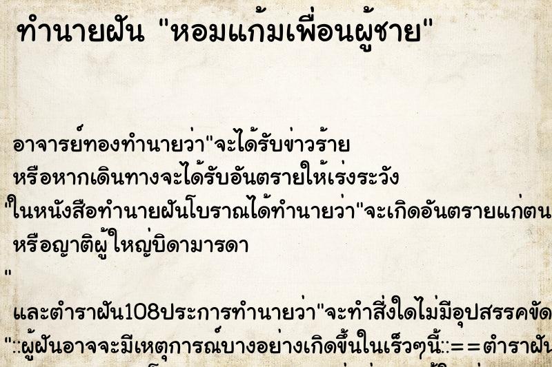 ทำนายฝัน หอมแก้มเพื่อนผู้ชาย ตำราโบราณ แม่นที่สุดในโลก