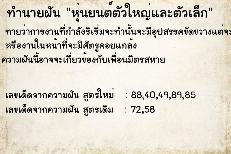 ทำนายฝันทำนายฝันหุ่นยนต์​ตัวใหญ่​และตัวเล็ก​