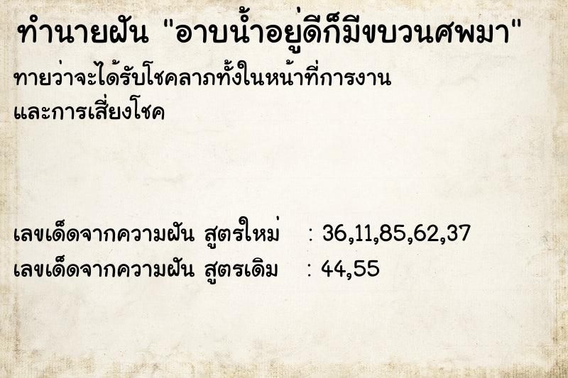 ทำนายฝันอาบน้ำอยู่ดีก็มีขบวนศพมา ทำนายฝันทำนายฝันอาบน้ำอยู่ดีก็มีขบวนศพมา