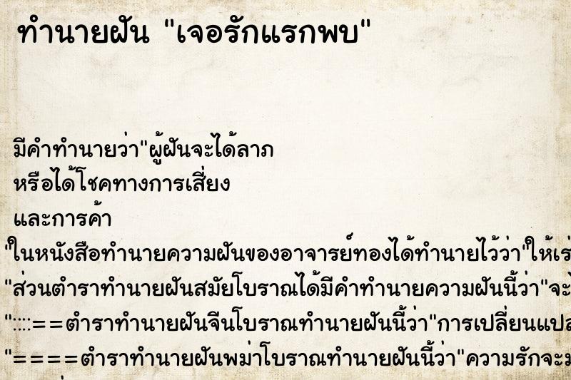 ทำนายฝันทำนายฝันเจอรักแรกพบ