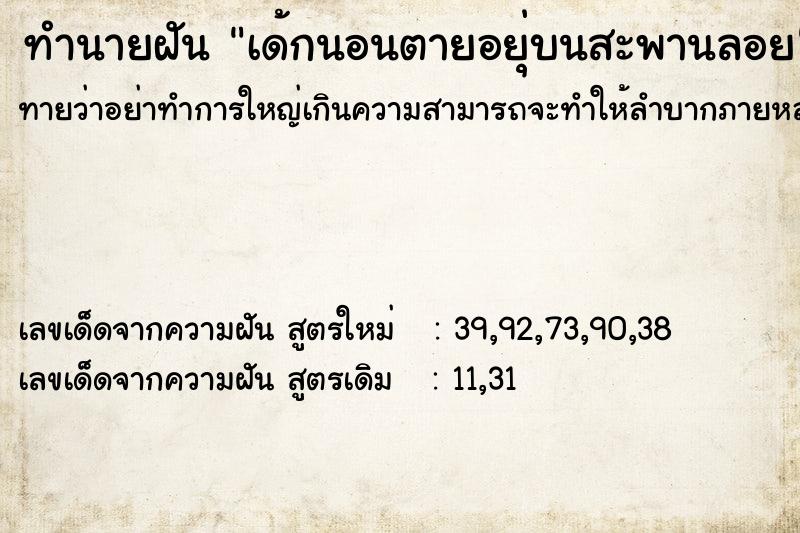 ทำนายฝันเด้กนอนตายอยุ่บนสะพานลอย ทำนายฝันทำนายฝันเด้กนอนตายอยุ่บนสะพานลอย