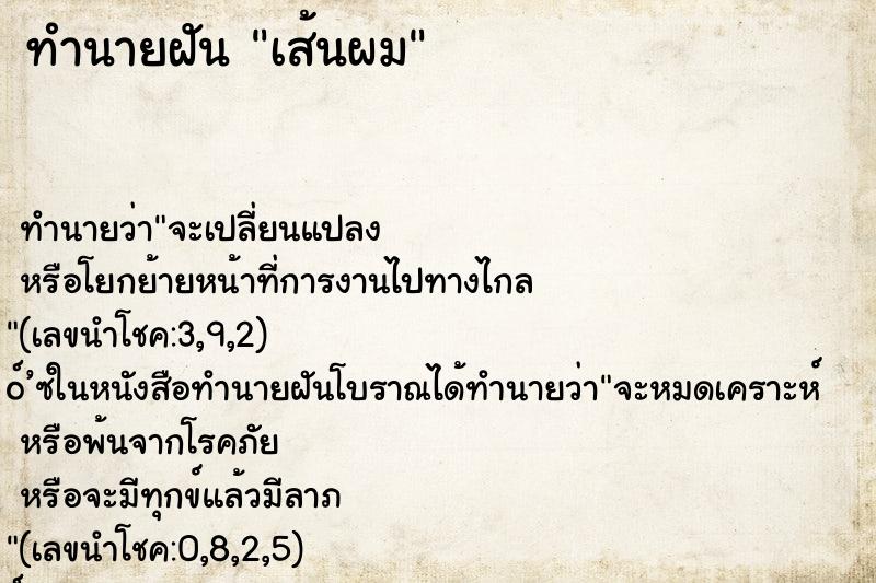ทำนายฝัน เส้นผม ทำนายฝัน เส้นผม
