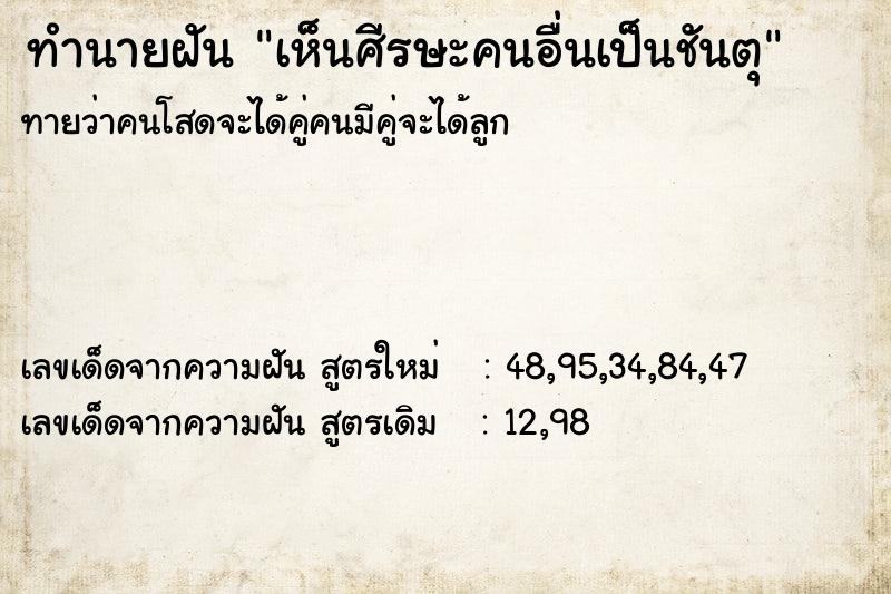 ทำนายฝันทำนายฝันเห็นศีรษะคนอื่นเป็นชันตุ