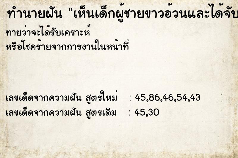 ทำนายฝันทำนายฝันเห็นเด็กผู้ชายขาวอ้วนและได้จับมือหอม