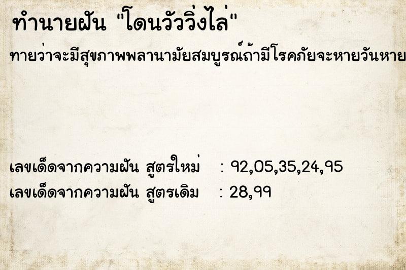 ทำนายฝันโดนวัววิ่งไล่ ทำนายฝันทำนายฝันโดนวัววิ่งไล่