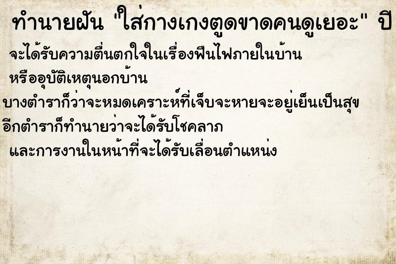 ทำนายฝันทำนายฝันใส่กางเกงตูดขาดคนดูเยอะ