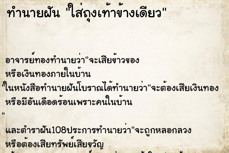 ทำนายฝัน ใส่ถุงเท้าข้างเดียว