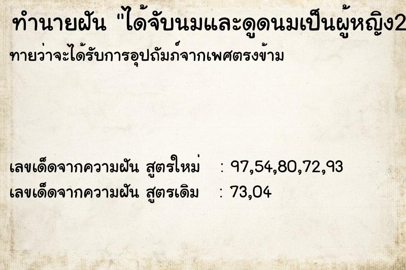 ทำนายฝันได้จับนมและดูดนมเป็นผู้หญิง2คน ทำนายฝันทำนายฝันได้จับนมและดูดนมเป็นผู้หญิง2คน