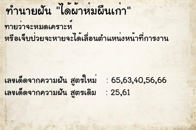 ทำนายฝันทำนายฝันได้ผ้าห่มผืนเก่า