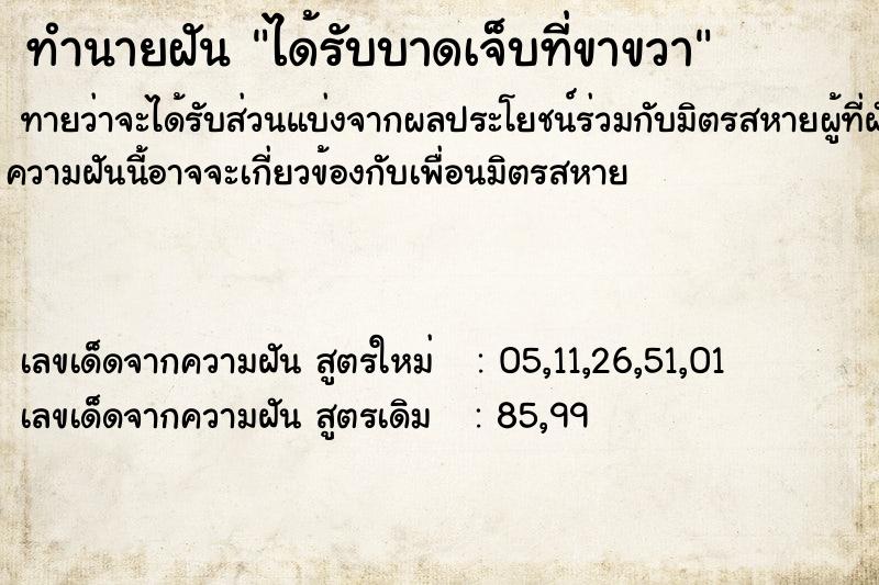 ทำนายฝันได้รับบาดเจ็บที่ขาขวา ทำนายฝันทำนายฝันได้รับบาดเจ็บที่ขาขวา