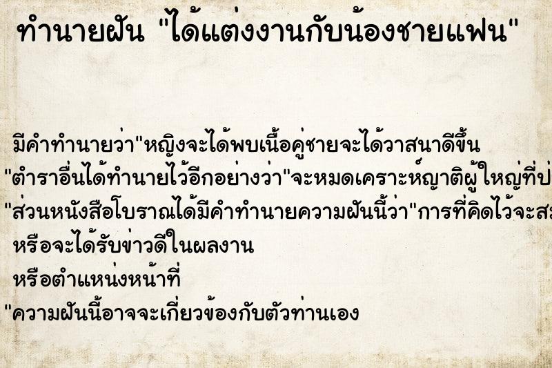 ทำนายฝันทำนายฝันได้แต่งงานกับน้องชายแฟน