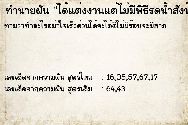 ทำนายฝันทำนายฝันได้แต่งงานแต่ไม่มีพิธีรดน้ำสังข์