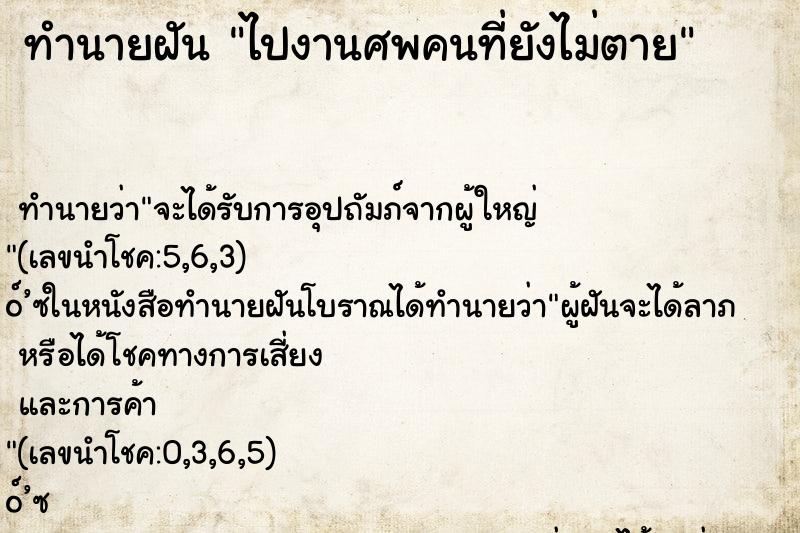 ทำนายฝันไปงานศพคนที่ยังไม่ตาย ทำนายฝันทำนายฝันไปงานศพคนที่ยังไม่ตาย