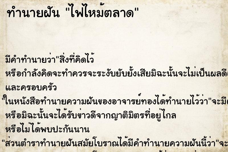 ทำนายฝันทำนายฝันไฟไหม้ตลาด