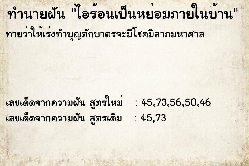ทำนายฝัน ไอร้อนเป็นหย่อมภายในบ้าน ทำนายฝัน ไอร้อนเป็นหย่อมภายในบ้าน