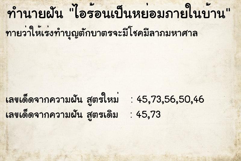 ทำนายฝัน ไอร้อนเป็นหย่อมภายในบ้าน ตำราโบราณ แม่นที่สุดในโลก