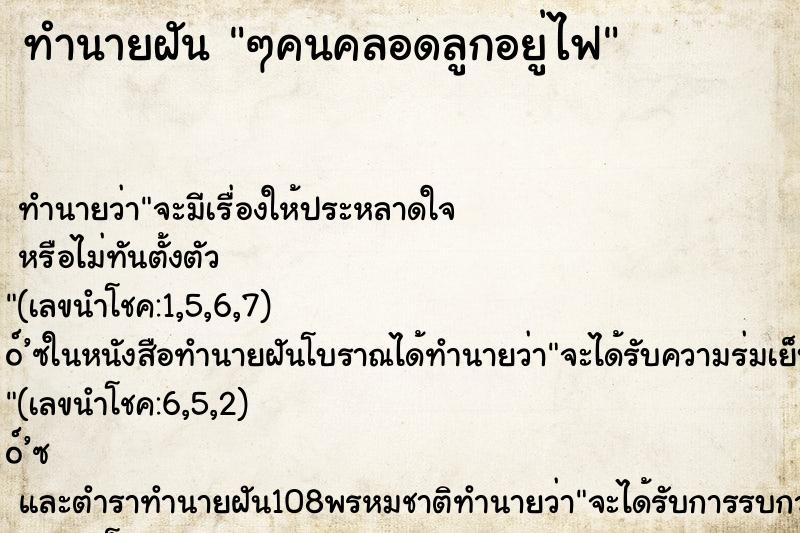 ทำนายฝัน ๆคนคลอดลูกอยู่ไฟ ทำนายฝัน ๆคนคลอดลูกอยู่ไฟ