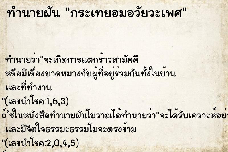 ทำนายฝันกระเทยอมอวัยวะเพศ ทำนายฝันทำนายฝันกระเทยอมอวัยวะเพศ