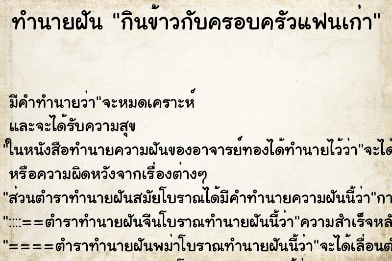 ทำนายฝัน กินข้าวกับครอบครัวแฟนเก่า ทำนายฝัน กินข้าวกับครอบครัวแฟนเก่า