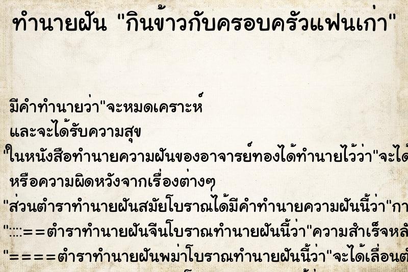 ทำนายฝัน กินข้าวกับครอบครัวแฟนเก่า ตำราโบราณ แม่นที่สุดในโลก