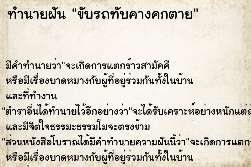 ทำนายฝัน ขับรถทับคางคกตาย ทำนายฝัน ขับรถทับคางคกตาย