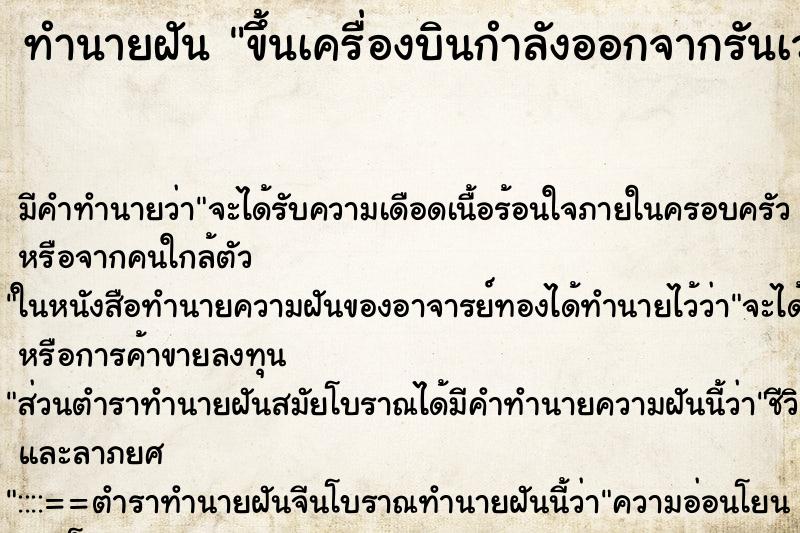 ทำนายฝัน ขึ้นเครื่องบินกำลังออกจากรันเวย์