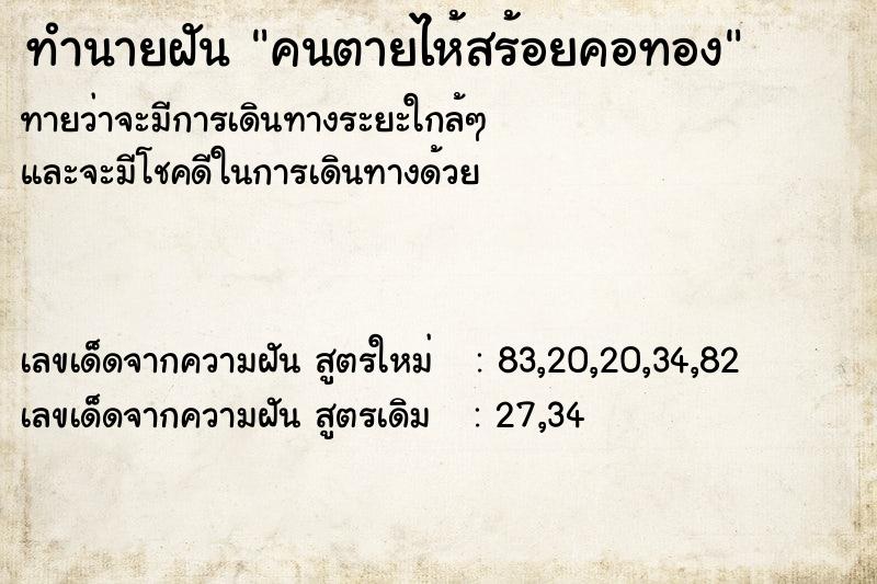 ทำนายฝันคนตายไห้สร้อยคอทอง ทำนายฝันทำนายฝันคนตายไห้สร้อยคอทอง