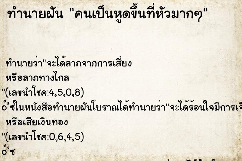 ทำนายฝัน คนเป็นหูดขึ้นที่หัวมากๆ
