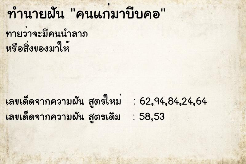 ทำนายฝันทำนายฝันคนแก่มาบีบคอ